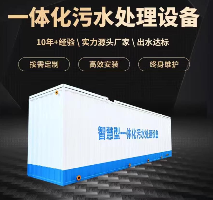 博白一体化污水处理设备_生活污水处理_甘肃嘉源通环保